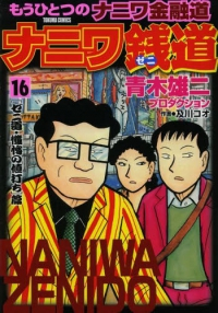 ナニワ銭道　全巻(1-16巻セット・完結)青木雄二プロダクション【1週間以内発送】