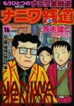 ナニワ銭道ーもうひとつの「ナニワ金融道」ー【全16巻完結セット】 青木雄二プロダクション