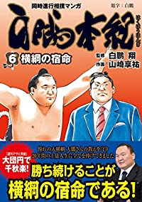 【予約商品】白鵬本紀 コミック 全巻セット（1-6巻セット・以下続巻)徳間書店/山崎享祐☆優良中古☆