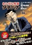 めしばな刑事 タチバナ【1-56巻セット】 旅井とり