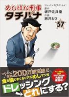 めしばな刑事 タチバナ【1-57巻セット】 旅井とり