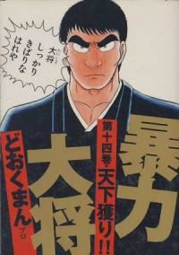暴力大将[愛蔵版]　全巻(1-14巻セット・完結)どおくまんプロ【1週間以内発送】