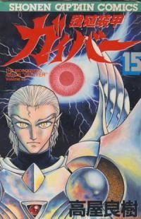 強殖装甲ガイバー　全巻(1-15巻セット・完結)高屋良樹【1週間以内発送】