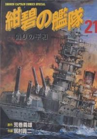 紺碧の艦隊　全巻(1-21巻セット・完結)居村眞二【1週間以内発送】