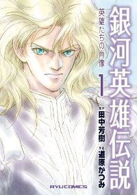 銀河英雄伝説ー英雄たちの肖像ー (1) 道原かつみ