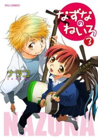 なずなのねいろ　全巻(1-3巻セット・完結)ナヲコ【1週間以内発送】