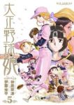 大正野球娘。　全巻(1-5巻セット・完結)伊藤伸平【1週間以内発送】