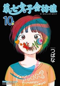第七女子会彷徨【全10巻完結セット】 つばな