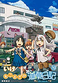 ねこむすめ道草日記(1-19巻セット・以下続巻)いけ【1週間以内発送】