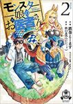 モンスター娘のお医者さん【1-2巻セット】 鉄巻とーます