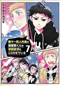 壁サー同人作家の猫屋敷くんは承認欲求をこじらせている 【全7巻セット・以下続巻】/ミナモトカズキ