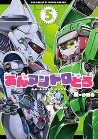 【予約商品】あんアンドロどろ(1-5巻セット)