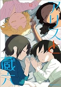 アリスと蔵六【1-12巻セット】 今井哲也