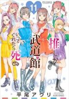 【予約商品】推しが武道館いってくれたら死ぬ(1-11巻セット)