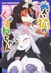 【予約商品】災い狐のくずれちゃん(1-8巻セット)