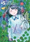 【予約商品】誰何Suika(1-5巻セット)