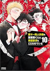 壁サー同人作家の猫屋敷くんは承認欲求をこじらせている(1-10巻セット・以下続巻)ミナモトカズキ【1週間以内発送】