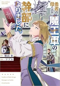【予約商品】勇者の母ですが、魔王軍の幹部になりました。(1-6巻セット)