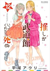 【予約商品】推しが武道館いってくれたら死ぬ(1-12巻セット)