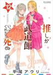 【予約商品】推しが武道館いってくれたら死ぬ(全12巻セット)