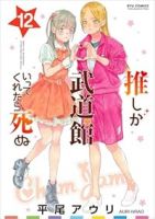 【予約商品】推しが武道館いってくれたら死ぬ(全12巻セット)