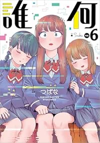 【予約商品】誰何Suika(1-6巻セット)