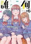 【予約商品】誰何Suika(1-6巻セット)