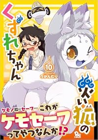 【予約商品】災い狐のくずれちゃん(1-10巻セット)