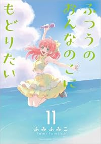 【予約商品】ふつうのおんなのこにもどりたい(1-11巻セット)