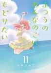 【予約商品】ふつうのおんなのこにもどりたい(1-11巻セット)