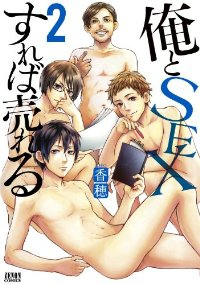 俺とSEXすれば売れる【全2巻完結セット】 香穂