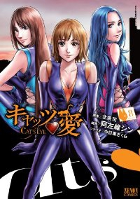 キャッツ・愛【全8巻完結セット】 阿佐維シン