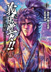 義風堂々!!直江兼続ー前田慶次酒語りー　全巻(1-10巻セット・完結)武村勇治【1週間以内発送】
