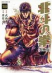 北斗の拳 【究極版】　全巻(1-18巻セット・完結)原哲夫【1週間以内発送】