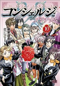 コンシェルジュ プラチナム【全10巻完結セット】 藤栄道彦