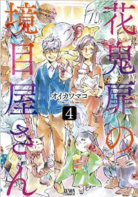 花鬼扉の境目屋さん【全4巻完結セット】 オイカワマコ