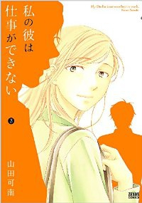 私の彼は仕事ができない【全3巻完結セット】 山田可南