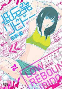 低反発リビドー (1) 高野雀