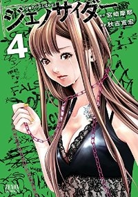 ジェノサイダー【全4巻完結セット】 秋吉宣宏