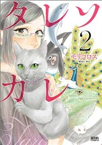 タレソカレ【全2巻完結セット】 モリコロス