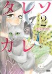 タレソカレ【全2巻完結セット】 モリコロス