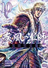疾風の軍師 ー義風堂々!!黒田官兵衛ー　全巻(1-10巻セット・完結)原哲夫【1週間以内発送】
