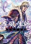 疾風の軍師 ー義風堂々!!黒田官兵衛ー　全巻(1-10巻セット・完結)原哲夫【1週間以内発送】