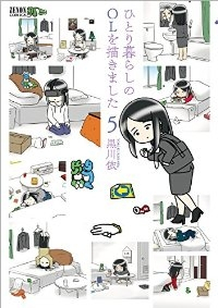 ひとり暮らしのOLを描きました コミック1-5巻 セット