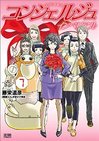 コンシェルジュ インペリアル【全7巻完結セット】 藤栄道彦