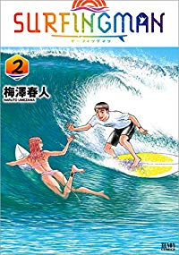 SURFINGMAN【全2巻完結セット】 梅澤春人