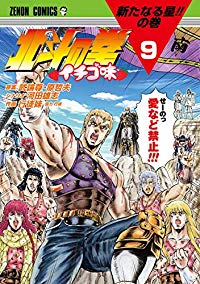 北斗の拳 イチゴ味【全9巻完結セット】 行徒妹