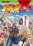 北斗の拳 イチゴ味【全9巻完結セット】 行徒妹
