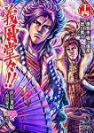 義風堂々!!直江兼続ー前田慶次花語りー　全巻(1-14巻セット・完結)出口真人【1週間以内発送】