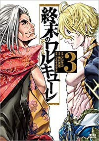 終末のワルキューレ (3) アジチカ